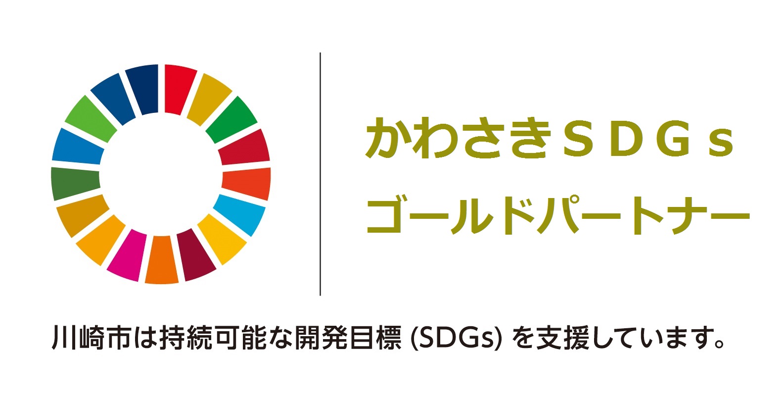 かわさき SDGs ゴールドパートナー